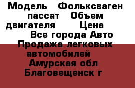  › Модель ­ Фольксваген пассат › Объем двигателя ­ 2 › Цена ­ 100 000 - Все города Авто » Продажа легковых автомобилей   . Амурская обл.,Благовещенск г.